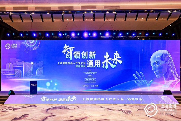 太阳成集团tyc151cc机器人亮相上海智能机器人产业大会临港峰会，阐释智能机器人发展趋势